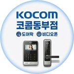 코콤드림홈아이오티 | 코콤 동부점