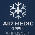 에어메딕