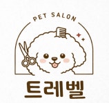 트레벨애견미용