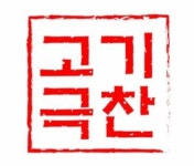 고기극찬 강동점