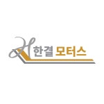 한결모터스