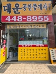 대운공인중개사사무소