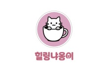 힐링냐옹이 고양이카페