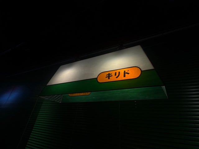 야키토리 키리토
