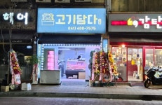 고기담다