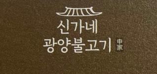 신가네광양불고기