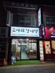 고마워감자탕 간석점