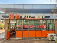 제일공인중개사사무소