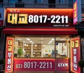 동판교 대교공인중개사사무소