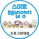 스마트해법영어 남원오투그란데점