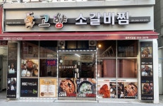 고향소갈비찜 충무시장점