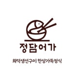화덕생선구이정담어가