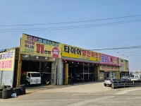 타이어할인마트 영북점
