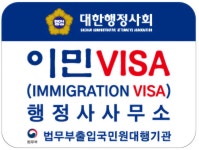 이민VISA행정사사무소