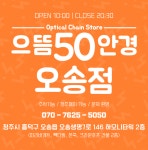 으뜸50안경 오송점