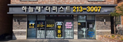하늘채더퍼스트공인중개사사무소