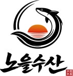 노을수산