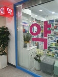 서초늘푸른약국