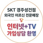 SK텔레콤 J&O대리점 성건직영점