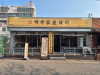 백양숯불갈비 진해석동점