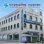 더건강한내과의원