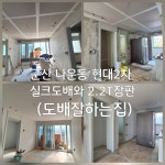 군산도배잘하는집
