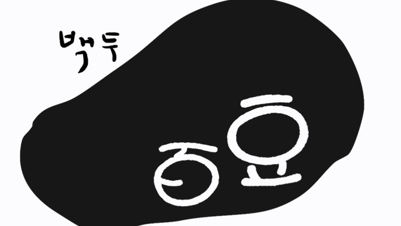 백두