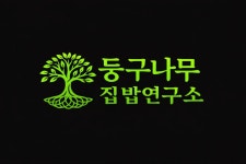 둥구나무집밥연구소