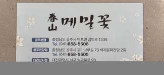 춘산메밀꽃 전당점