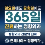연세나이스 정형외과의원