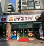 원당감자탕 소사점