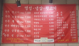 명성냉삼뒷고기