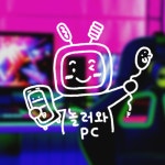 놀러와PC