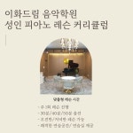 이화드림음악학원
