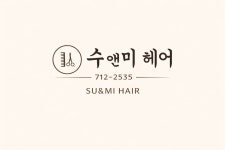 수앤미