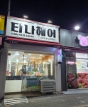티나헤어