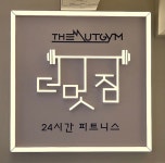 더멋짐피트니스 2호점