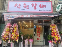 삼원갈비