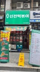 신전떡볶이 수원매탄점