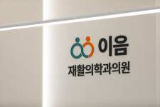 이음재활의학과의원