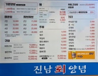 진남회집
