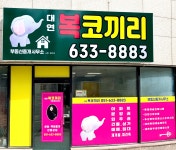 대연복코끼리부동산중개사무소