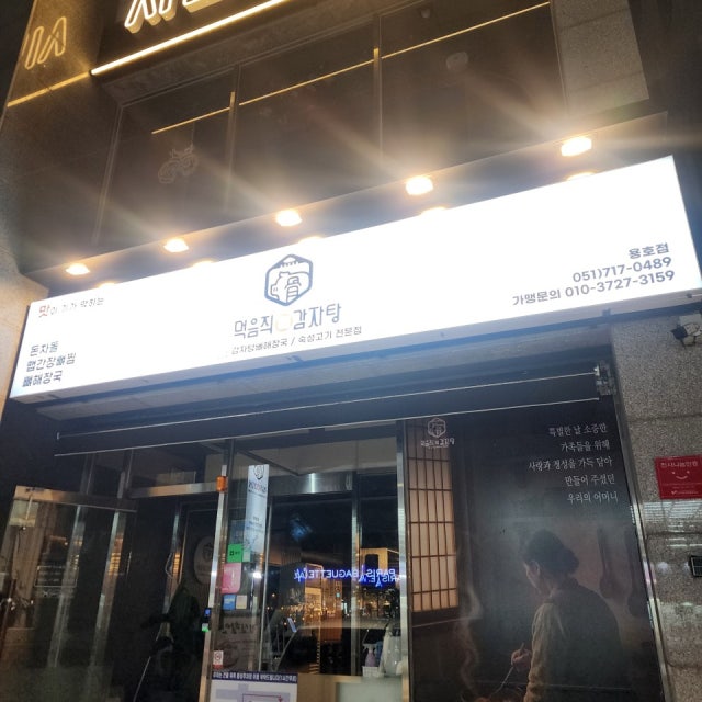 먹음직뼈감자탕 용호점 육류,고기요리 대표 사진