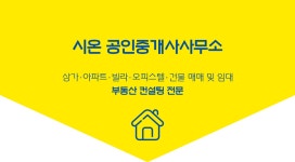 시온공인중개사사무소