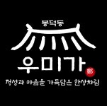 우미가