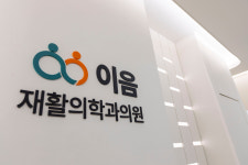 이음재활의학과의원