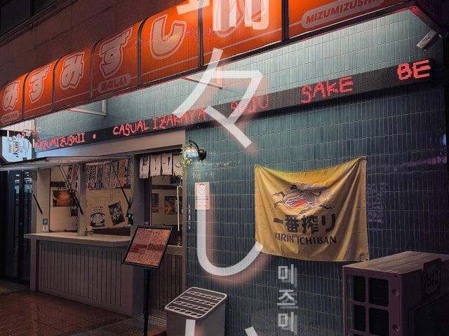 미즈미즈시이 본점