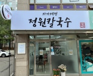 정원칼국수