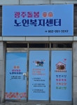 광주돌봄노인복지센터