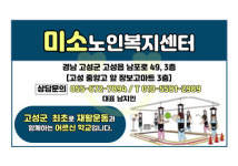 미소노인복지센터